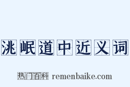 洮岷道中近义词是什么意思的图片